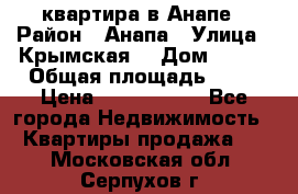 квартира в Анапе › Район ­ Анапа › Улица ­ Крымская  › Дом ­ 171 › Общая площадь ­ 64 › Цена ­ 4 650 000 - Все города Недвижимость » Квартиры продажа   . Московская обл.,Серпухов г.